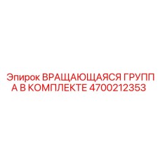 4700212353 ВРАЩАЮЩАЯСЯ ГРУППА В КОМПЛЕКТЕ Epiroc