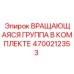 Вращающаяся группа 4700212353 для буровых станков Epiroc