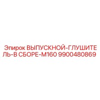 9900480869 ВЫПУСКНОЙ-ГЛУШИТЕЛЬ-В СБОРЕ-M160 Epiroc