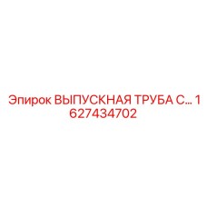 1627434702 ВЫПУСКНАЯ ТРУБА С... Epiroc