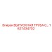 1627434702 ВЫПУСКНАЯ ТРУБА С... Epiroc