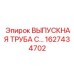 1627434702 ВЫПУСКНАЯ ТРУБА С... Epiroc