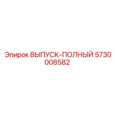 5730008582 ВЫПУСК-ПОЛНЫЙ Epiroc
