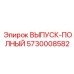 5730008582 ВЫПУСК-ПОЛНЫЙ Epiroc