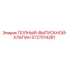 5727014281 ПОЛНЫЙ-ВЫПУСКНОЙ-КЛАПАН Epiroc