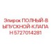 5727014281 ПОЛНЫЙ-ВЫПУСКНОЙ-КЛАПАН Epiroc