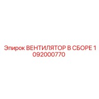 1092000770 ВЕНТИЛЯТОР В СБОРЕ Epiroc