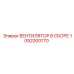 1092000770 ВЕНТИЛЯТОР В СБОРЕ Epiroc