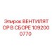 1092000770 ВЕНТИЛЯТОР В СБОРЕ Epiroc