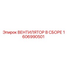 1606990501 ВЕНТИЛЯТОР В СБОРЕ Epiroc