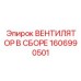 1606990501 ВЕНТИЛЯТОР В СБОРЕ Epiroc