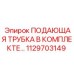 1129703149 ПОДАЮЩАЯ ТРУБКА В КОМПЛЕКТЕ Epiroc