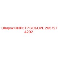 2657274292 ФИЛЬТР В СБОРЕ Epiroc