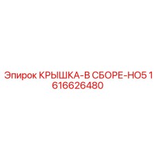1616626480 КРЫШКА-В СБОРЕ-HO5 Эпирок