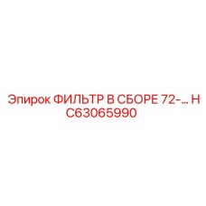 HC63065990 ФИЛЬТР В СБОРЕ 72- Epiroc