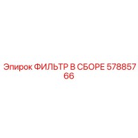 57885766 ФИЛЬТР В СБОРЕ Epiroc