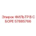 Оригинальный фильтрующий модуль Epiroc артикул 57885766