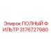 3176727980 ПОЛНЫЙ ФИЛЬТР Epiroc