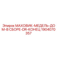 1904070357 МАХОВИК-МЕДЕЛЬ-ДОМ-В СБОРЕ-DR-КОНЕЦ Epiroc