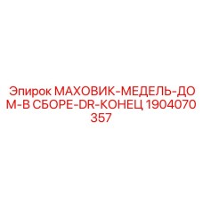 Узел маховика Epiroc 1904070357 в сборе