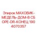 Узел маховика Epiroc 1904070357 в сборе
