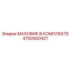 4700920421 МАХОВИК В КОМПЛЕКТЕ Epiroc