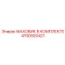 4700920421 МАХОВИК В КОМПЛЕКТЕ Epiroc