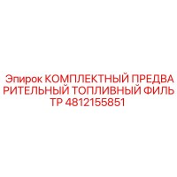 4812155851 КОМПЛЕКТНЫЙ ПРЕДВАРИТЕЛЬНЫЙ ТОПЛИВНЫЙ ФИЛЬТР Epiroc