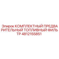 4812155851 КОМПЛЕКТНЫЙ ПРЕДВАРИТЕЛЬНЫЙ ТОПЛИВНЫЙ ФИЛЬТР Epiroc