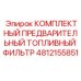4812155851 КОМПЛЕКТНЫЙ ПРЕДВАРИТЕЛЬНЫЙ ТОПЛИВНЫЙ ФИЛЬТР Epiroc