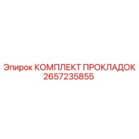 2657235855 КОМПЛЕКТ ПРОКЛАДОК Epiroc