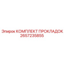 Полный набор уплотнений для бурового оборудования