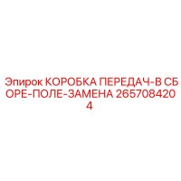 2657084204 КОРОБКА ПЕРЕДАЧ-В СБОРЕ-ПОЛЕ-ЗАМЕНА Epiroc