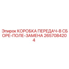 2657084204 КОРОБКА ПЕРЕДАЧ-В СБОРЕ-ПОЛЕ-ЗАМЕНА Epiroc