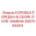 2657084204 КОРОБКА ПЕРЕДАЧ-В СБОРЕ-ПОЛЕ-ЗАМЕНА Epiroc