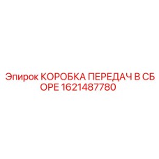 1621487780 КОРОБКА ПЕРЕДАЧ В СБОРЕ Epiroc