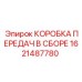 1621487780 КОРОБКА ПЕРЕДАЧ В СБОРЕ Epiroc