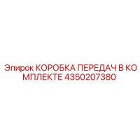 4350207380 КОРОБКА ПЕРЕДАЧ В КОМПЛЕКТЕ Epiroc