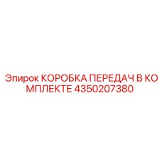 4350207380 КОРОБКА ПЕРЕДАЧ В КОМПЛЕКТЕ Epiroc