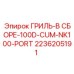 2236205191 ГРИЛЬ-В СБОРЕ-100D-CUM-NK100-PORT Epiroc