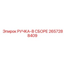 2657288409 РУЧКА-В СБОРЕ Epiroc
