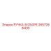 2657288409 РУЧКА-В СБОРЕ Epiroc