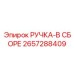 2657288409 РУЧКА-В СБОРЕ Epiroc