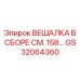 GS32064360 ВЕШАЛКА В СБОРЕ СМ. 158 (Epiroc)