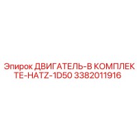 3382011916 ДВИГАТЕЛЬ-В КОМПЛЕКТЕ-HATZ-1D50 | Epiroc