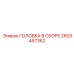 2603467362 ГОЛОВКА В СБОРЕ Epiroc