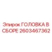 2603467362 ГОЛОВКА В СБОРЕ Epiroc