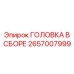 2657007999 ГОЛОВКА В СБОРЕ Epiroc