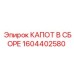 1604402580 КАПОТ В СБОРЕ Epiroc