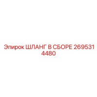 2695314480 ШЛАНГ В СБОРЕ Epiroc